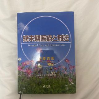 終末期医療と刑法(人文/社会)