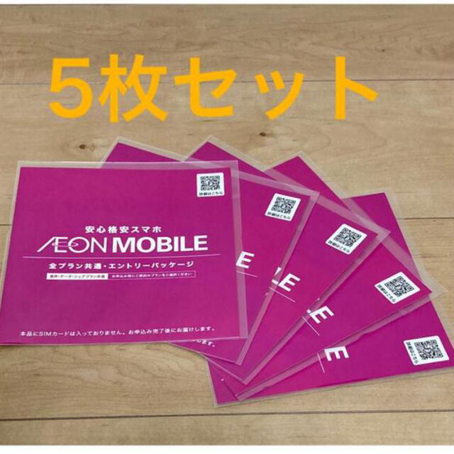 新品未使用】イオンモバイル エントリーパッケージ5枚【即日発送】 新品未使用】イオンモバイル エントリーパッケージ5枚【即日発送】