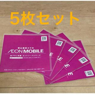 イオン(AEON)の【新品未使用】イオンモバイル　エントリーパッケージ5枚【即日発送】(その他)