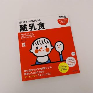 シュフトセイカツシャ(主婦と生活社)のはじめてママ&パパの離乳食　Babymo(住まい/暮らし/子育て)