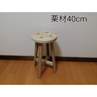 栗材スツール　高さ40cm　丸椅子　stool(スツール)