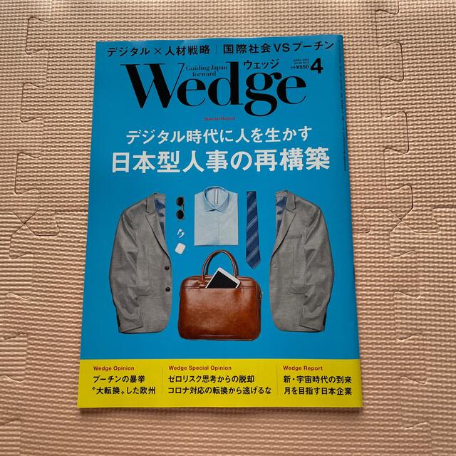 JR(ジェイアール)のWedge(ウェッジ) 2022年 04月号 エンタメ/ホビーの雑誌(ビジネス/経済/投資)の商品写真