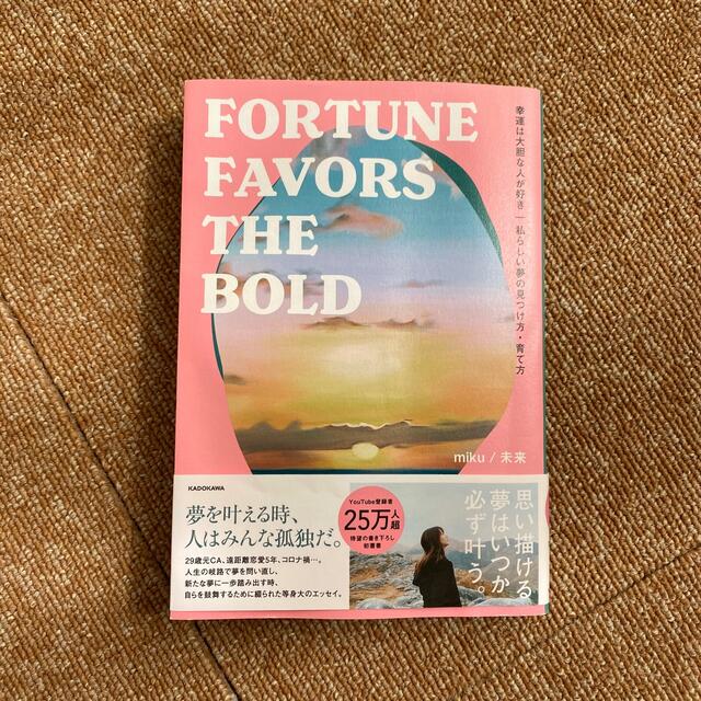 幸運は大胆な人が好き 私らしい夢の見つけ方・育て方ＦＯＲＴＵＮＥ　ＦＡＶ エンタメ/ホビーの本(文学/小説)の商品写真