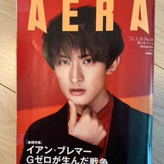 向井康二　AERA (アエラ) 2022年 3/28号(ビジネス/経済/投資)