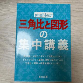 三角比と図形の集中講義(語学/参考書)