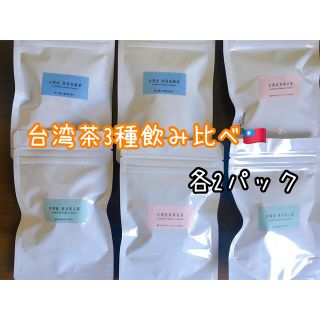 台湾産台湾茶3種飲み比べ(茶)