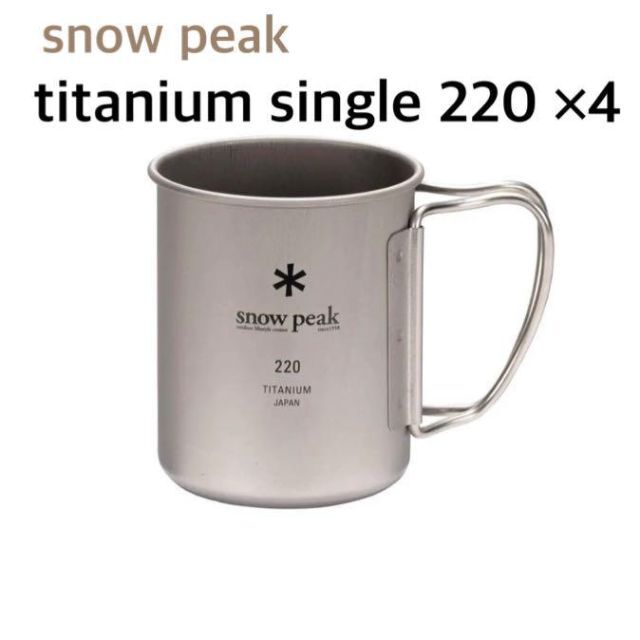 Snow Peak - 新品未開封☆スノーピーク チタンシングルマグ 220 4点