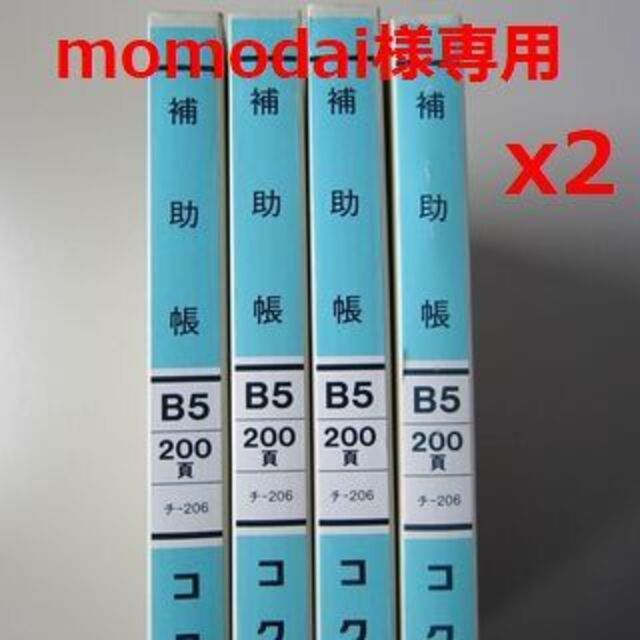 【専用】コクヨ 補助帳 B5 200頁 チ-206 8冊セット