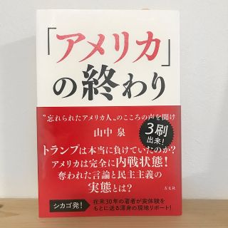 「アメリカ」の終わり “忘れられたアメリカ人"のこころの声を聞け 山中泉(人文/社会)