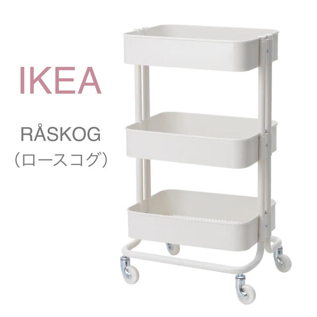 IKEA - 【新品】IKEA イケア ワゴン ホワイト （ロースコグ）キッチン