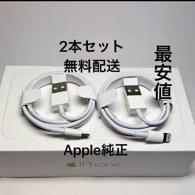 iPhone 充電ケーブル 2本  充電器　 Apple 純正 USB　新品 スマホ/家電/カメラのスマートフォン/携帯電話(バッテリー/充電器)の商品写真
