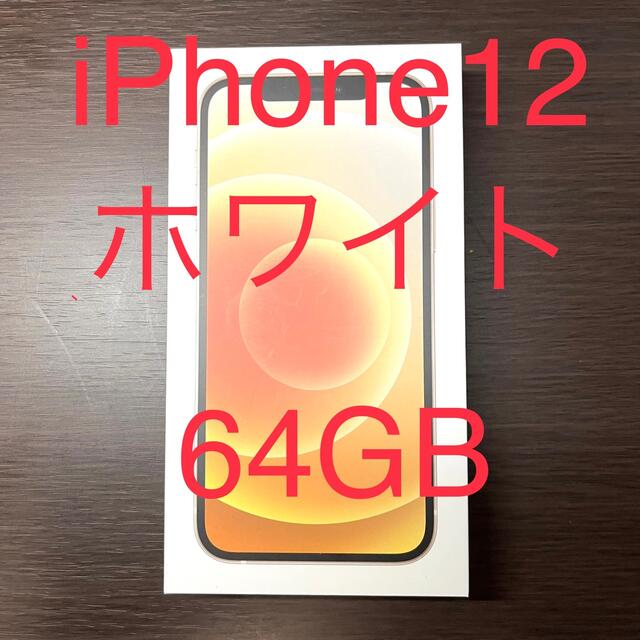 【Apple】iPhone 12本体　64GB  ホワイト【アップル】