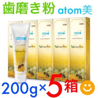 【同梱専用】★人気商品 atom美 アトミ プロポリス 歯磨き粉 200g 5本(歯磨き粉)