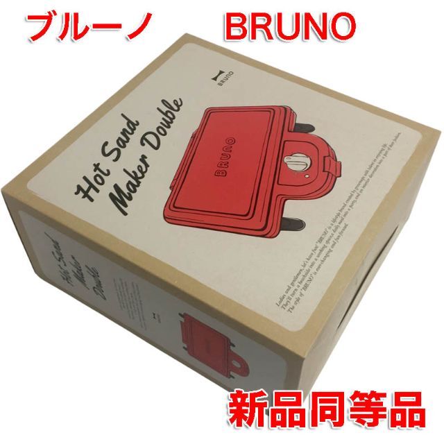 ブルーノ BRUNO ホットサンドメーカー 耳まで焼ける 電気 ダブル レッド スマホ/家電/カメラの調理家電(調理機器)の商品写真