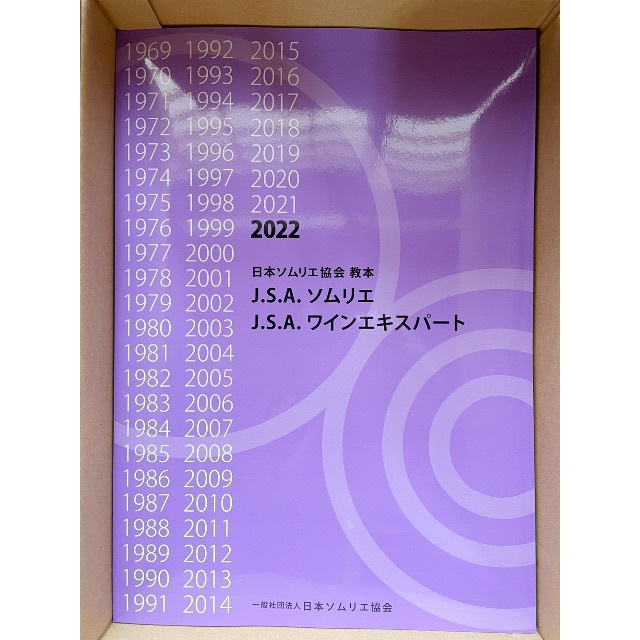 日本ソムリエ協会　JSA 2022年　教本　ワインエキスパート