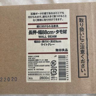 ムジルシリョウヒン(MUJI (無印良品))の壁に付けられる家具　長押88cm(棚/ラック/タンス)