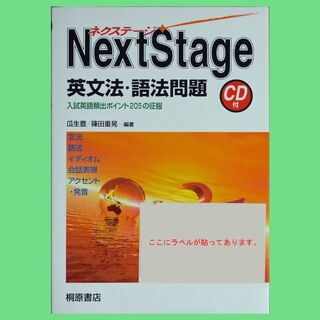 NextStage英文法・語法問題 入試英語頻出ポイント205の征服