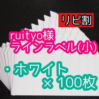 ruityo様 ラインラベル(その他)