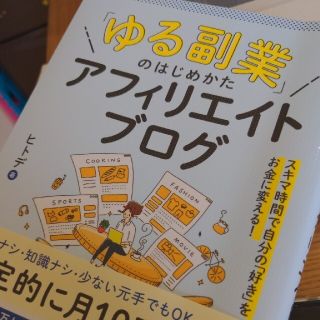 「ゆる副業」のはじめかたアフィリエイトブログ スキマ時間で自分の「好き」をお金に(ビジネス/経済)