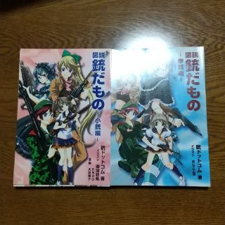 【自炊用】図説銃だもの 拳銃編 小銃編 二冊セット(アート/エンタメ)