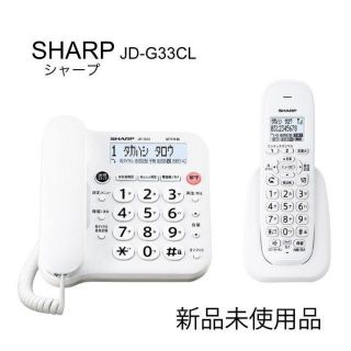 シャープ(SHARP)のシャープ　SHARP 電話機 ホワイト JD-G33CL 子機1台 /コードレス(その他)