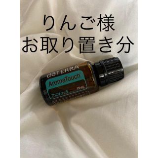 ドテラ(doTERRA)のドテラアロマタッチ　15ミリ(エッセンシャルオイル（精油）)