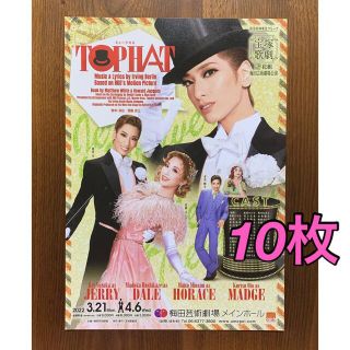 宝塚歌劇 花組『TOP HAT』フライヤー10枚 柚香光 星風まどかの