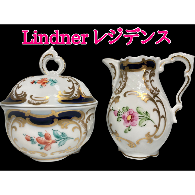 【レア】リンドナー　Lindner レジデンス　シュガーポット　クリーマー