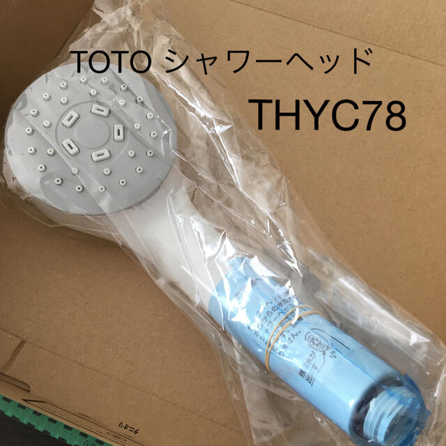 TOTO(トウトウ)のTOTO シャワーヘッド　THYC78 インテリア/住まい/日用品の日用品/生活雑貨/旅行(タオル/バス用品)の商品写真