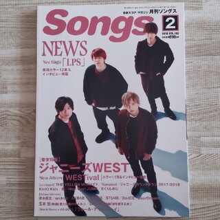 ジャニーズ(Johnny's)の月刊ソングス （Songs） 2018年 2月号vol.182(アート/エンタメ/ホビー)