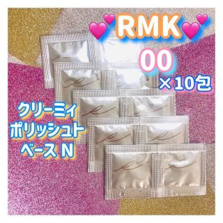 アールエムケー(RMK)のぷに様★RMK クリーミィポリッシュトベースN01 サンプル1g×10包 お試し(化粧下地)