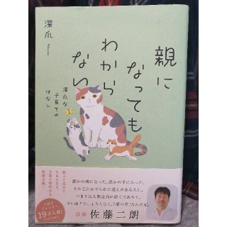 親になってもわからない　深爪な子育てのはなし(文学/小説)