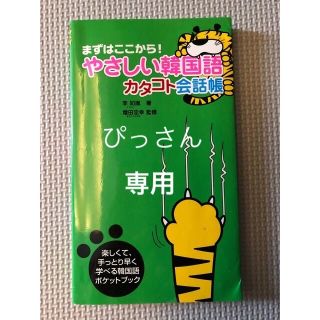 やさしい韓国語カタコト会話帳 まずはここから！(語学/参考書)