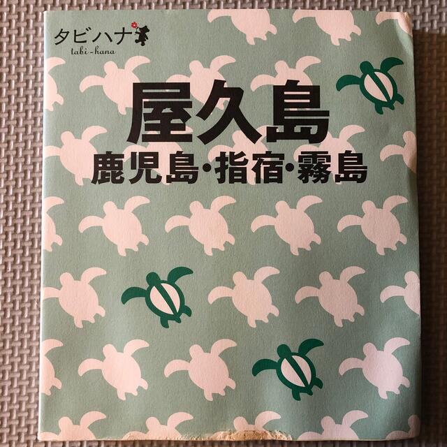 屋久島 鹿児島・指宿・霧島 エンタメ/ホビーの本(地図/旅行ガイド)の商品写真