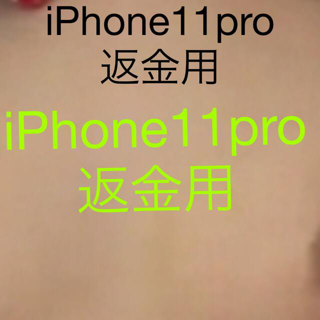 iPhone11pro 返金用ページ