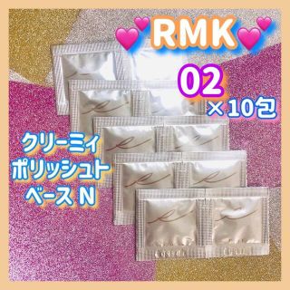 アールエムケー(RMK)のRMK クリーミィ ポリッシュト ベース N 02 サンプル1g×10包 お試し(化粧下地)