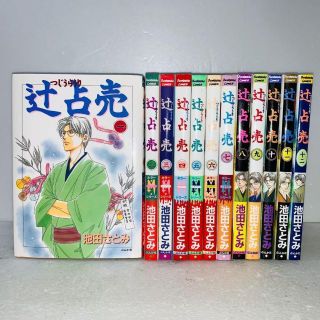 辻占売　1〜12巻　12冊セット(少女漫画)