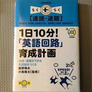 １日１０分！「英語回路」育成計画 速読・速聴ができる英語脳をつくる(語学/参考書)