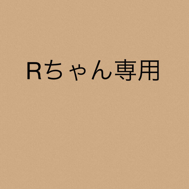 Rちゃん専用★3点