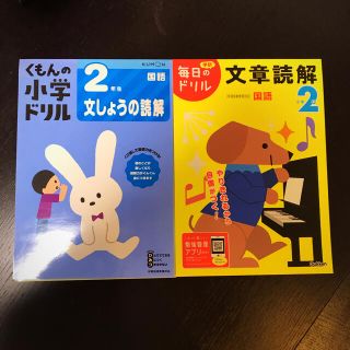 クモン(KUMON)の【美品】くもん　公文　学研　2年生　文章読解　国語　くもんの小学ドリル　ドリル(語学/参考書)