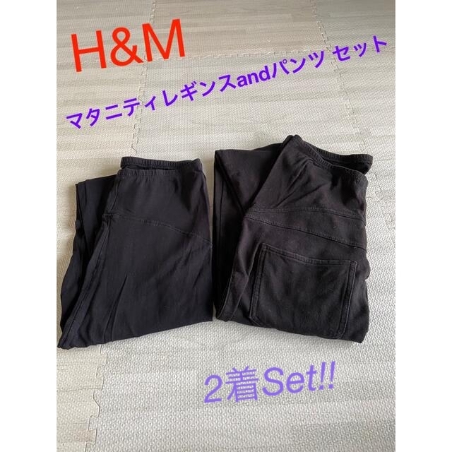 H&M(エイチアンドエム)の【Sale】H&M マタニティレギンス マタニティパンツ　2点セット キッズ/ベビー/マタニティのマタニティ(マタニティボトムス)の商品写真