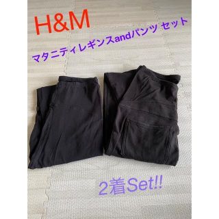 エイチアンドエム(H&M)の【Sale】H&M マタニティレギンス マタニティパンツ　2点セット(マタニティボトムス)