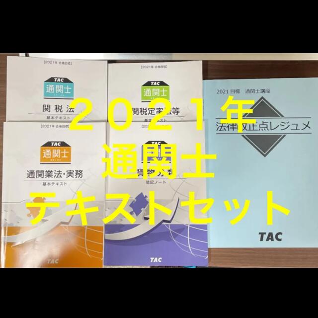 通関士 TACテキストセット2021-