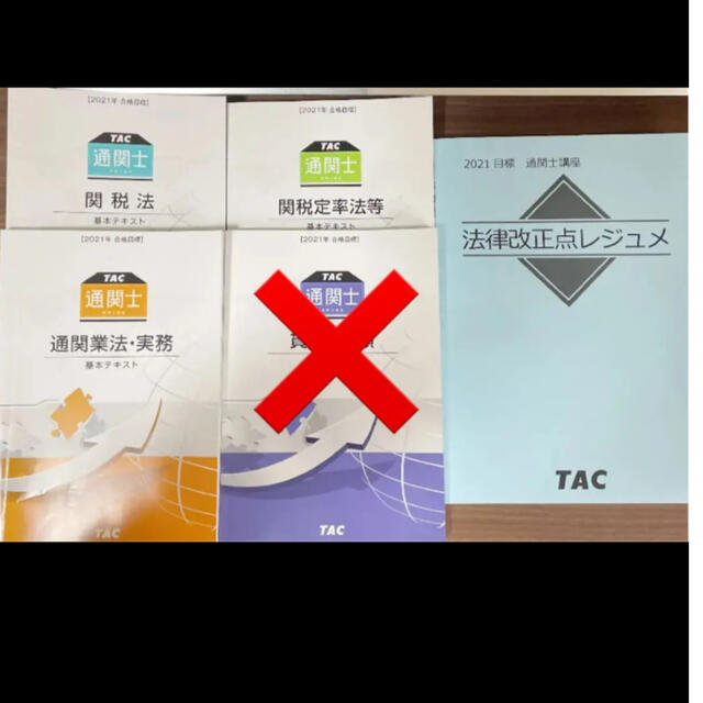 通関士 TACテキストセット2021-