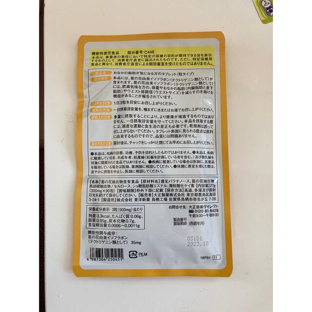 大正製薬(タイショウセイヤク)の大正製薬おなかの脂肪が気になる方のタブレット　3袋 コスメ/美容のダイエット(ダイエット食品)の商品写真