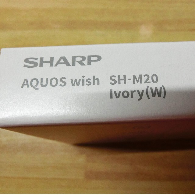 AQUOS(アクオス)のAQUOS wish SH-M20 アイボリー　未開封・新品 スマホ/家電/カメラのスマートフォン/携帯電話(スマートフォン本体)の商品写真