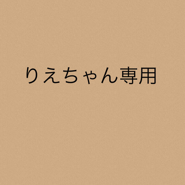 りえちゃん専用★5点