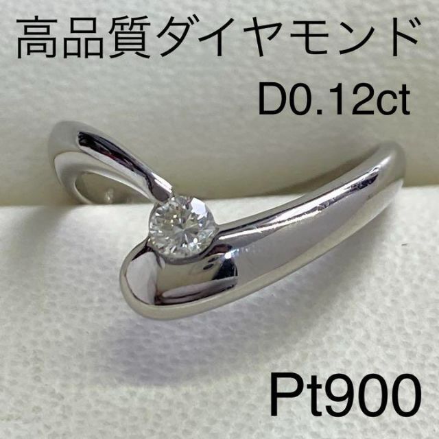 Pt900　高品質ダイヤモンドリング　D0.13ct　サイズ10号　3.4g