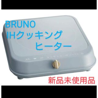 BRUNO IHクッキングヒーター ブルーグレー BOE090-BGY(その他)