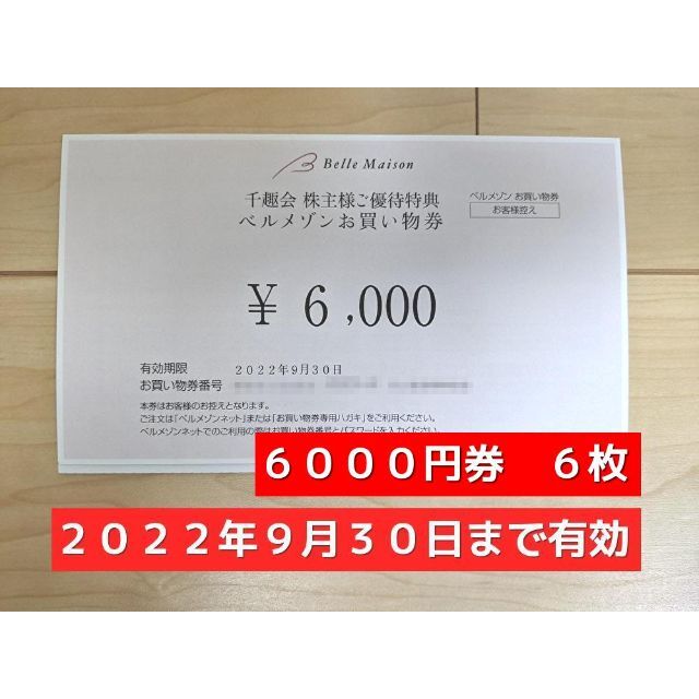 千趣会　ベルメゾン　株主優待　16500円